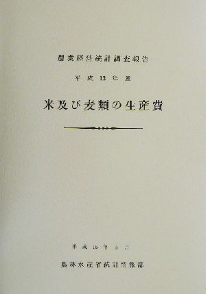米及び麦類の生産費(平成13年産) 農業経営統計調査報告