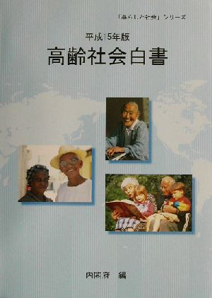 高齢社会白書(平成15年版) 「暮らしと社会」シリーズ