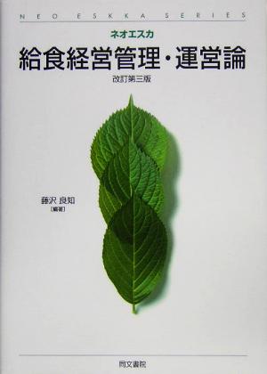 給食経営管理・運営論 ネオエスカ