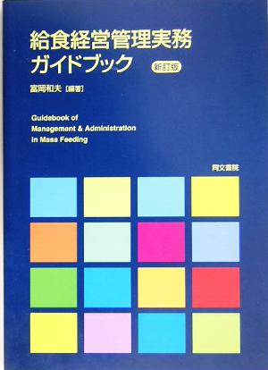 給食経営管理実務ガイドブック
