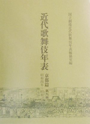 近代歌舞伎年表 京都篇(第九巻) 昭和四年～昭和十年