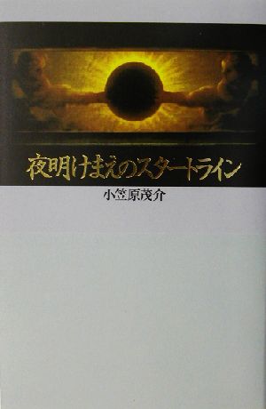 夜明けまえのスタートライン