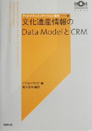 文化遺産情報のData ModelとCRMアート・ドキュメンテーション叢書1