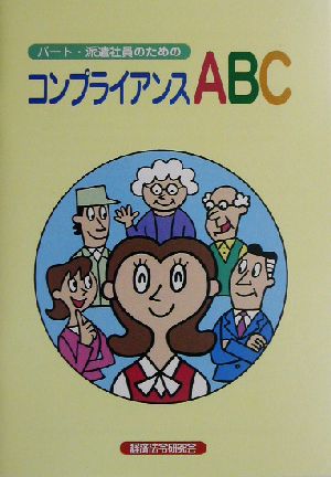 パート・派遣社員のためのコンプライアンスABC