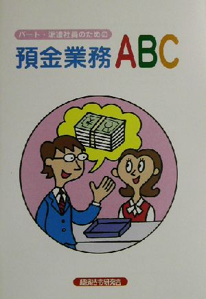 パート・派遣社員のための預金業務ABC