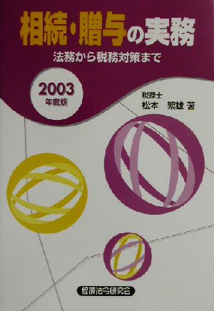 相続・贈与の実務(2003年度版)法務から税務対策まで