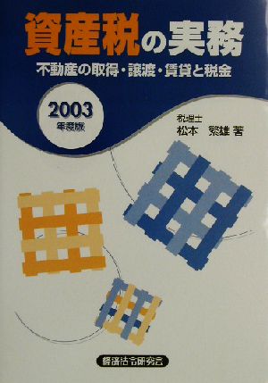 資産税の実務(2003年度版)不動産の取得・譲渡・賃貸と税金