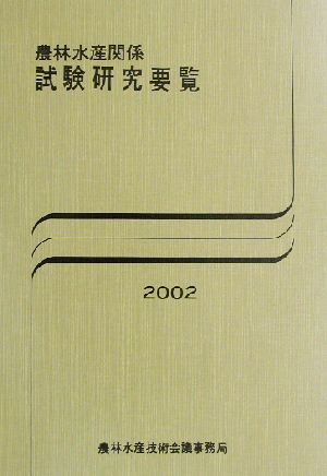 農林水産関係試験研究要覧(2002)