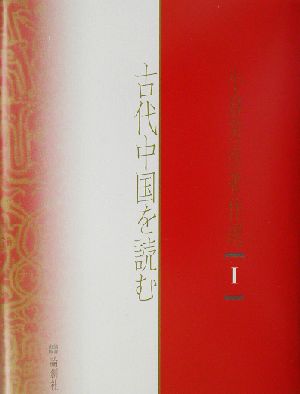 古代中国を読む小倉芳彦著作選1