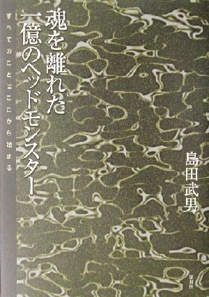 魂を離れた一億のヘッドモンスター すべてのことはここから始まる