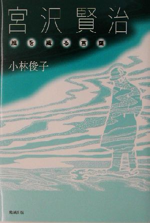 宮沢賢治 風を織る言葉