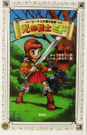 光の戦士ミド ロータスの森の伝説1