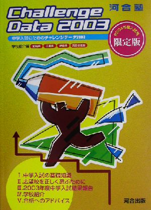 中学入試のためのチャレンジデータ(2003)