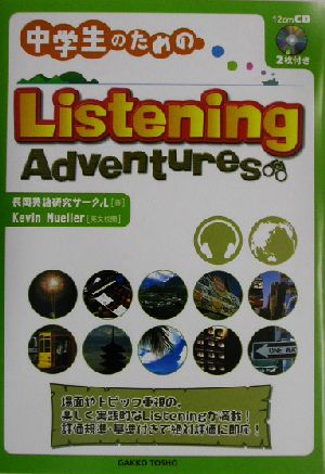 中学生のためのListening Adventures