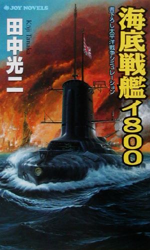 海底戦艦イ800書下ろし太平洋戦争シミュレーションジョイ・ノベルス