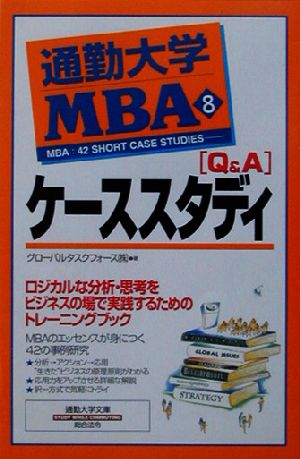 通勤大学MBA(8)Q&Aケーススタディ通勤大学文庫