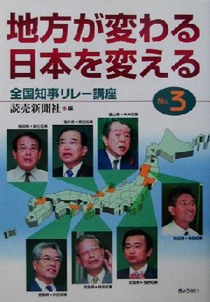 地方が変わる、日本を変える(No.3) 全国知事リレー講座