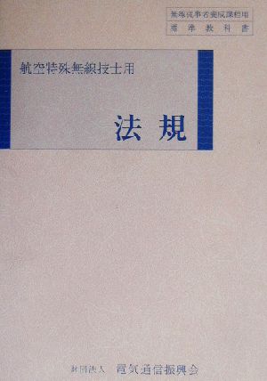 航空特殊無線技士用 法規 航空特殊無線技士用 無線従事者養成課程用標準教科書