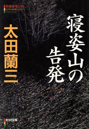 寝姿山の告発 長編推理小説光文社文庫