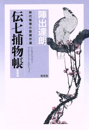 伝七捕物帳 新装版 時代推理小説傑作選 光文社時代小説文庫