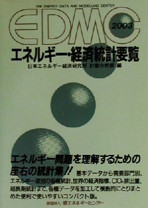 EDMC エネルギー・経済統計要覧(2003)