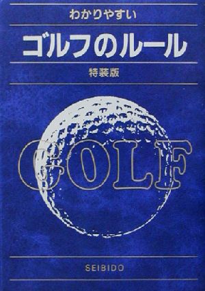 わかりやすいゴルフのルール 特装版(2003年版)