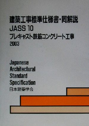 建築工事標準仕様書・同解説 JASS10 第4版 プレキャスト鉄筋コンクリート工事