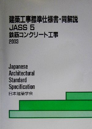 建築工事標準仕様書・同解説 JASS5 第12版 鉄筋コンクリート工事