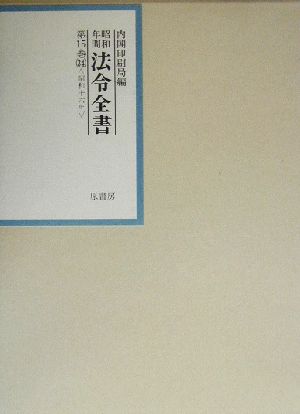 昭和年間 法令全書(第15巻-34) 昭和16年