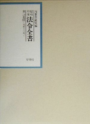 昭和年間 法令全書(第15巻-33) 昭和16年