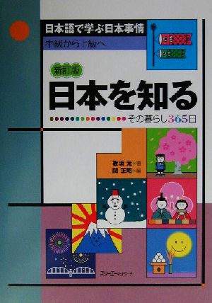 日本語で学ぶ日本事情 中級から上級へ 日本を知る 新訂版 その暮らし365日