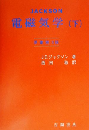 ジャクソン 電磁気学 原書第3版(下) 物理学叢書92