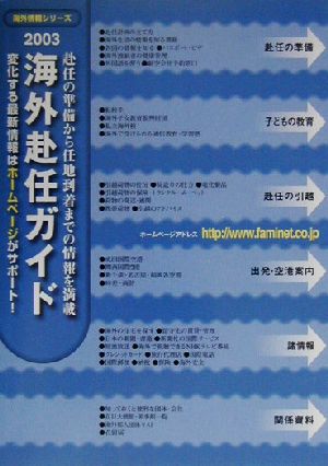 海外赴任ガイド(2003年度版)海外情報シリーズ