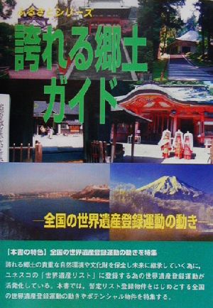 誇れる郷土ガイド 全国の世界遺産登録運動の動き ふるさとシリーズ