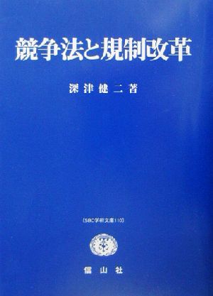 競争法と規制改革 SBC学術文庫110