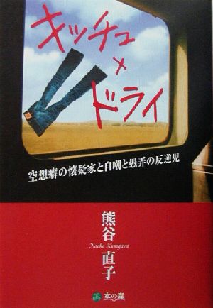 キッチュ×ドライ 空想癖の懐疑家と自嘲と愚弄の反逆児