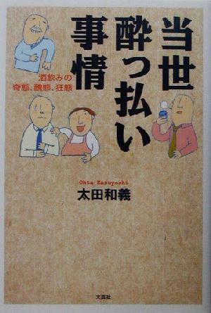 当世酔っ払い事情 酒飲みの奇態、醜態、狂態