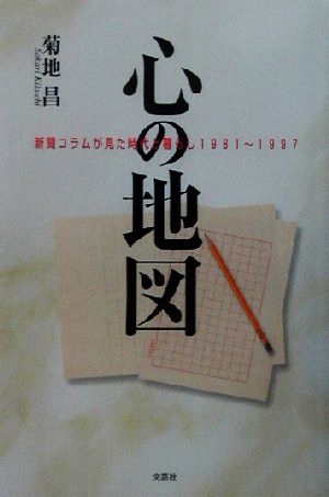 心の地図 新聞コラムが見た時代と暮らし1981～1997