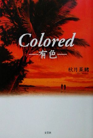 COLORED 有色