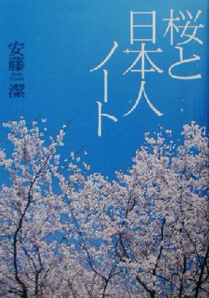 桜と日本人ノート