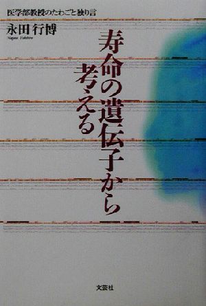 寿命の遺伝子から考える 医学部教授のたわごと独り言