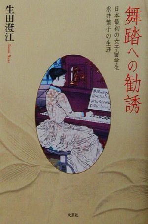 舞踏への勧誘 日本最初の女子留学生永井繁子の生涯