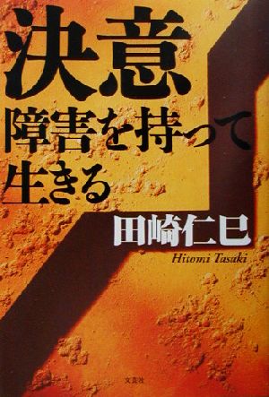 決意 障害を持って生きる