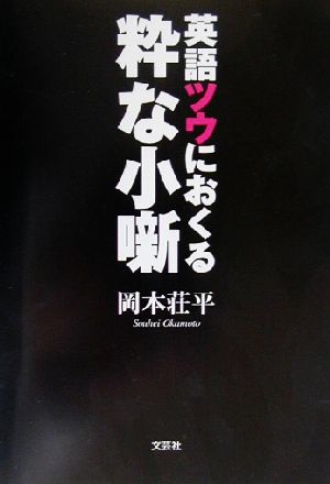 英語ツウにおくる粋な小噺