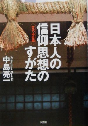 日本人の信仰思想のすがた 古代・中世篇 古代・中世篇