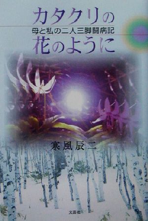 カタクリの花のように 母と私の二人三脚闘病記