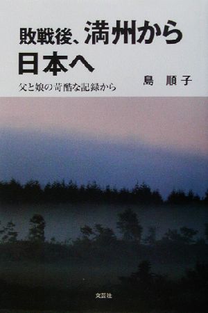 敗戦後、満州から日本へ 父と娘の苛酷な記録から