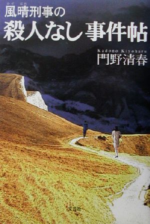 風晴刑事の殺人なし事件帖