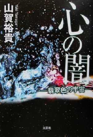 心の闇 翡翠色の宇宙