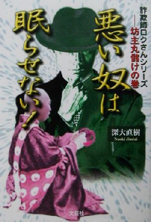 悪い奴は眠らせない！詐欺師ロクさんシリーズ 坊主丸儲けの巻詐欺師ロクさんシリーズ坊主丸儲けの巻